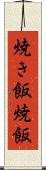 焼き飯 Scroll