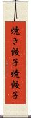 焼き餃子 Scroll