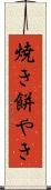 焼き餅やき Scroll