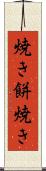 焼き餅焼き Scroll