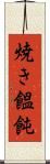 焼き饂飩 Scroll