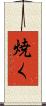 焼く Scroll