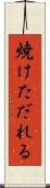 焼けただれる Scroll