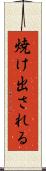 焼け出される Scroll