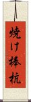 焼け棒杭 Scroll