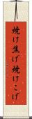 焼け焦げ Scroll