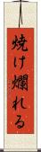 焼け爛れる Scroll