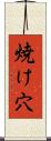 焼け穴 Scroll