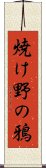 焼け野の鴉 Scroll