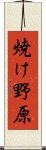焼け野原 Scroll