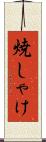 焼しゃけ Scroll