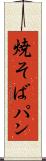 焼そばパン Scroll