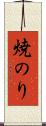 焼のり Scroll