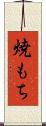 焼もち Scroll