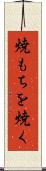 焼もちを焼く Scroll