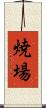 焼場 Scroll