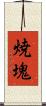 焼塊 Scroll