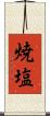 焼塩 Scroll