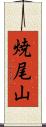 焼尾山 Scroll