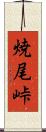 焼尾峠 Scroll