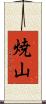 焼山 Scroll