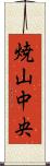 焼山中央 Scroll