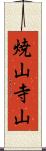 焼山寺山 Scroll