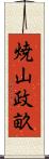 焼山政畝 Scroll