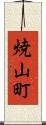 焼山町 Scroll