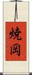 焼岡 Scroll