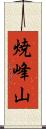 焼峰山 Scroll