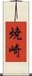 焼崎 Scroll