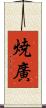 焼廣 Scroll