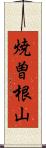 焼曽根山 Scroll