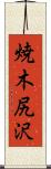 焼木尻沢 Scroll