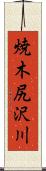 焼木尻沢川 Scroll