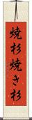 焼杉 Scroll