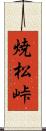 焼松峠 Scroll