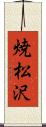 焼松沢 Scroll