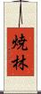 焼林 Scroll
