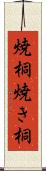 焼桐 Scroll