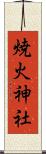 焼火神社 Scroll