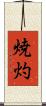 焼灼 Scroll