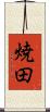 焼田 Scroll
