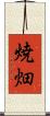 焼畑 Scroll