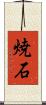 焼石 Scroll