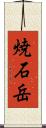 焼石岳 Scroll