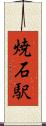焼石駅 Scroll