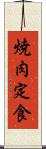 焼肉定食 Scroll