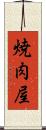 焼肉屋 Scroll